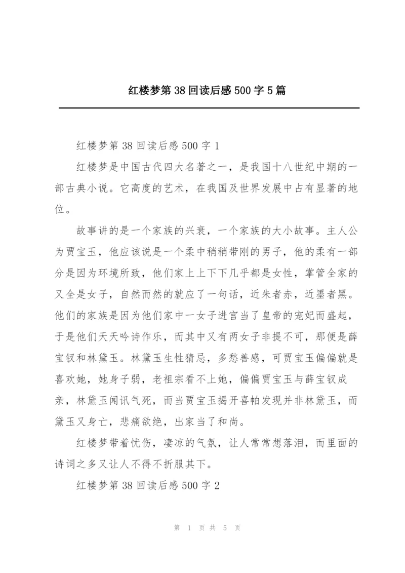 红楼梦第38回读后感500字5篇.docx