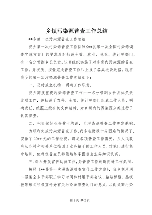 乡镇污染源普查工作总结_1.docx