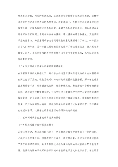 互联网时代下学生思政教育发展的策略研究.docx