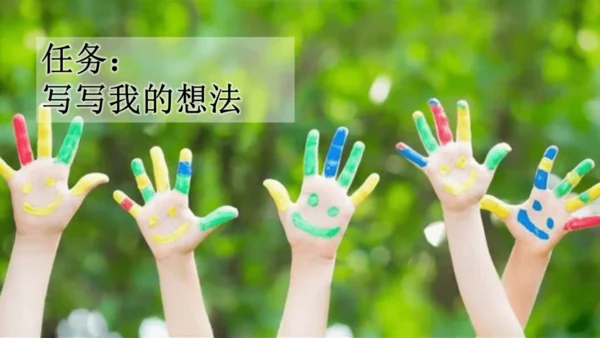 部编版三年级上册语文 习作：我有一个想法 课件