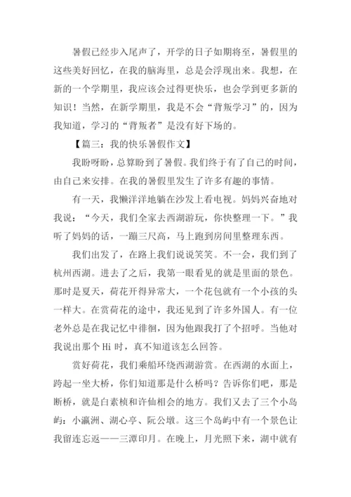 我的快乐暑假作文500字.docx
