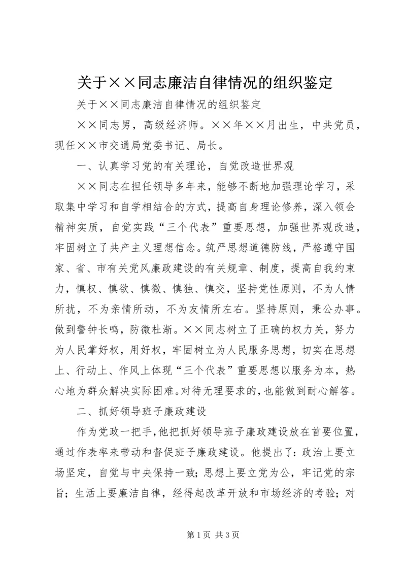 关于××同志廉洁自律情况的组织鉴定 (6).docx