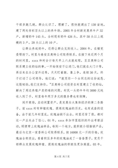 优秀女村官事迹材料.docx