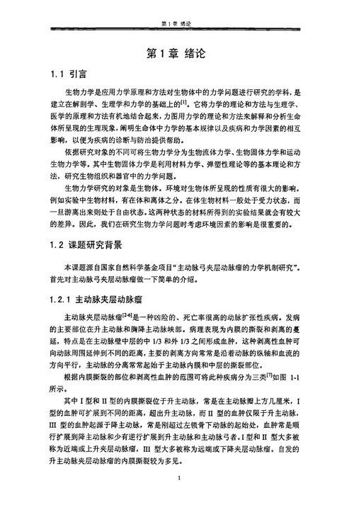 考虑残余应力的主动脉弓血管壁的有限元分析工程力学专业毕业论文