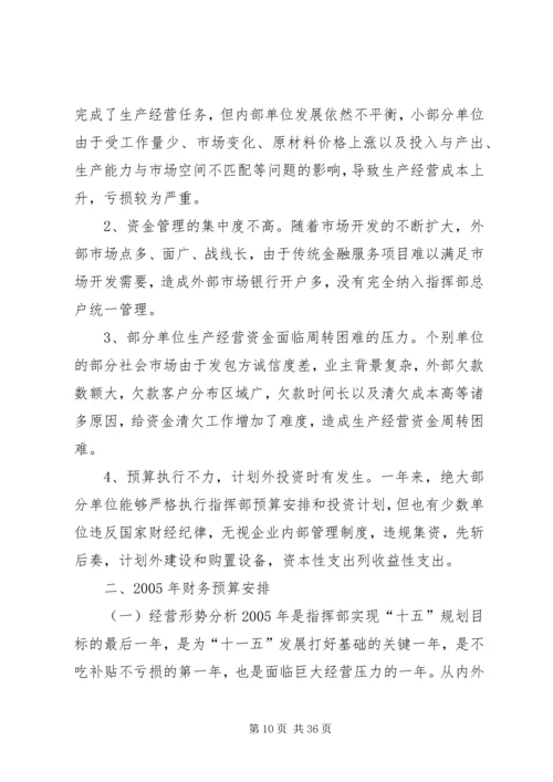 指挥部财务预算执行情况及财务预算安排报告 (3).docx