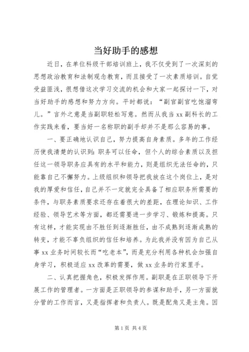 当好助手的感想 (3).docx