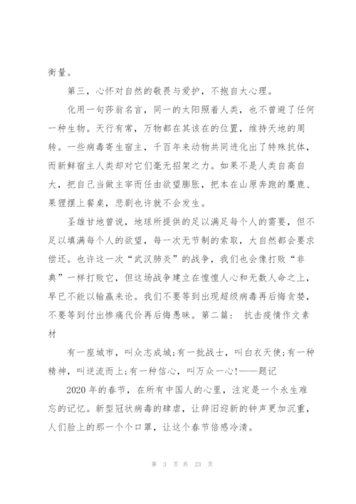 抗击疫情作文素材九篇.docx