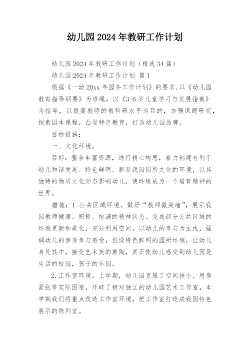 幼儿园2024年教研工作计划.docx