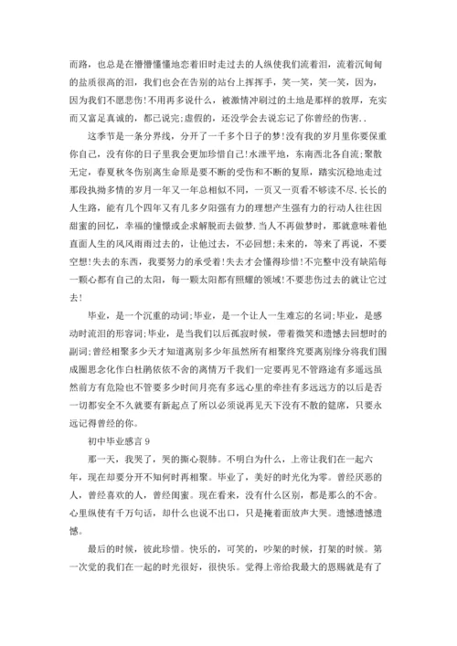 初中毕业感言合集15篇.docx