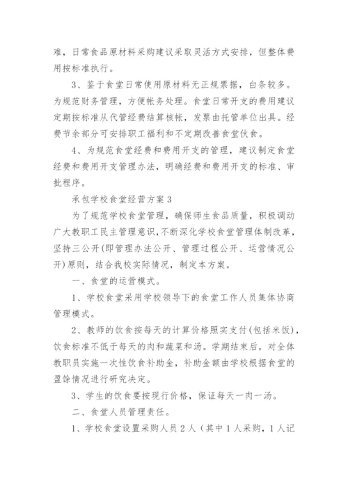 承包学校食堂经营方案_2.docx