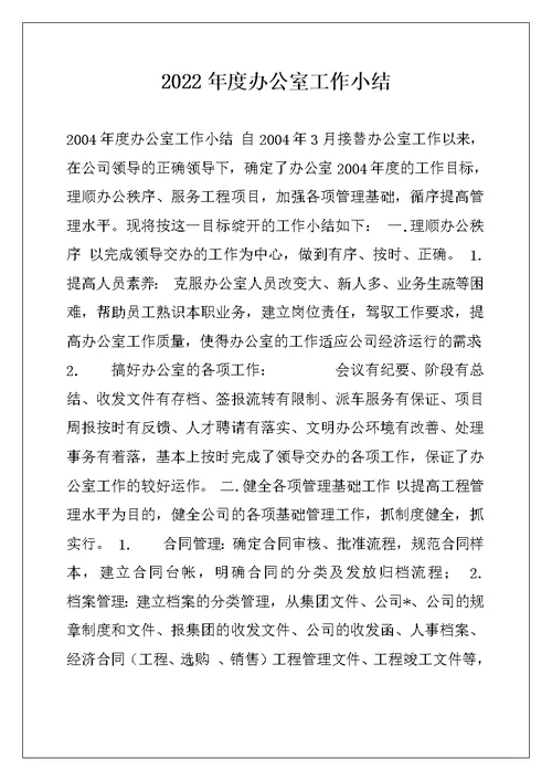 2022年度办公室工作小结例文
