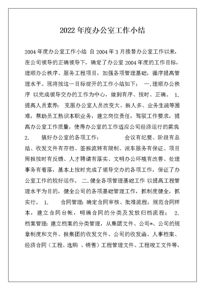 2022年度办公室工作小结例文