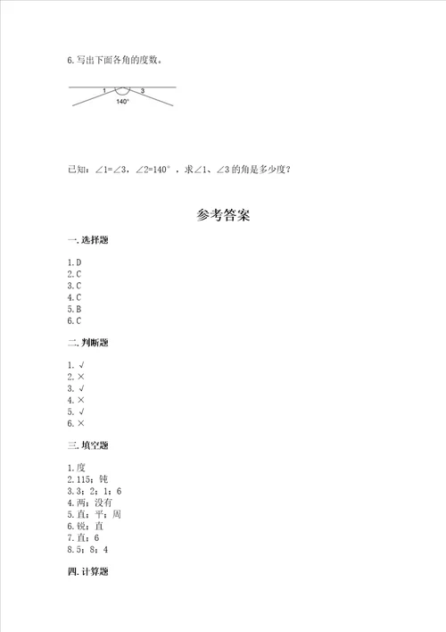 北京版四年级上册数学第四单元 线与角 测试卷完整版