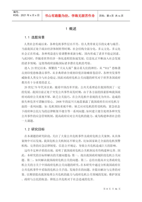 我国政府危机公关研究毕业论文.docx