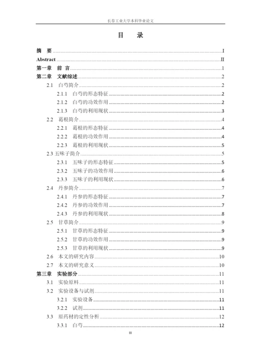 (毕业论文)复方白芍保肝颗粒标志性成分检测方法的研究正文终稿.docx
