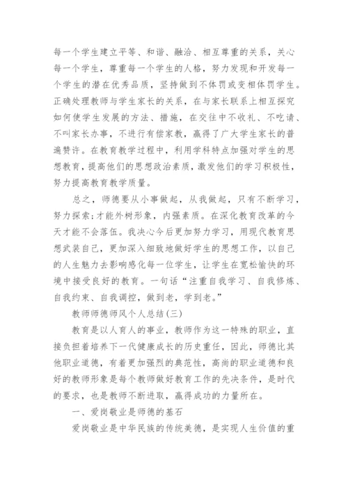 教师师德师风个人总结精选9篇.docx