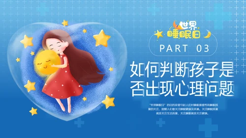 守护儿童心理健康世界睡眠日PPT模板