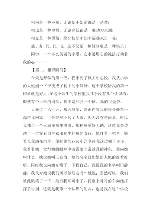 初一作文相识瞬间.docx