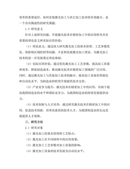 激光技术在精密加工中的应用研究