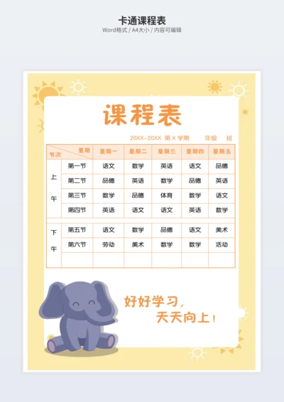 卡通课程表