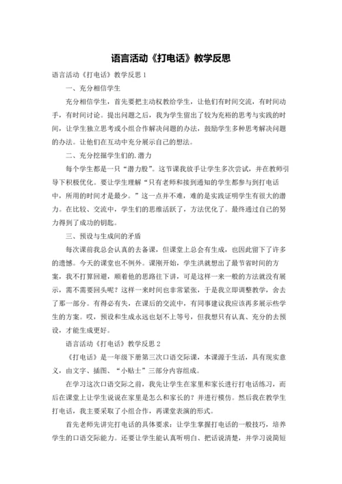 语言活动《打电话》教学反思.docx