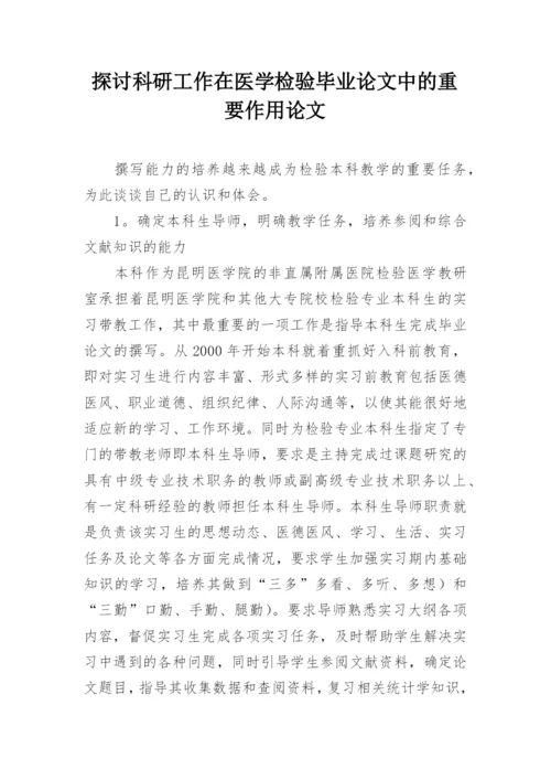 探讨科研工作在医学检验毕业论文中的重要作用论文.docx