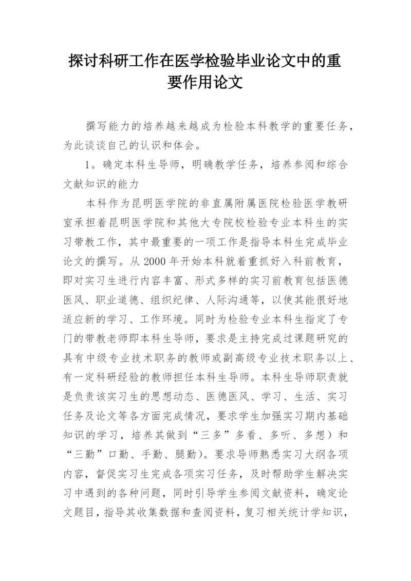 探讨科研工作在医学检验毕业论文中的重要作用论文.docx