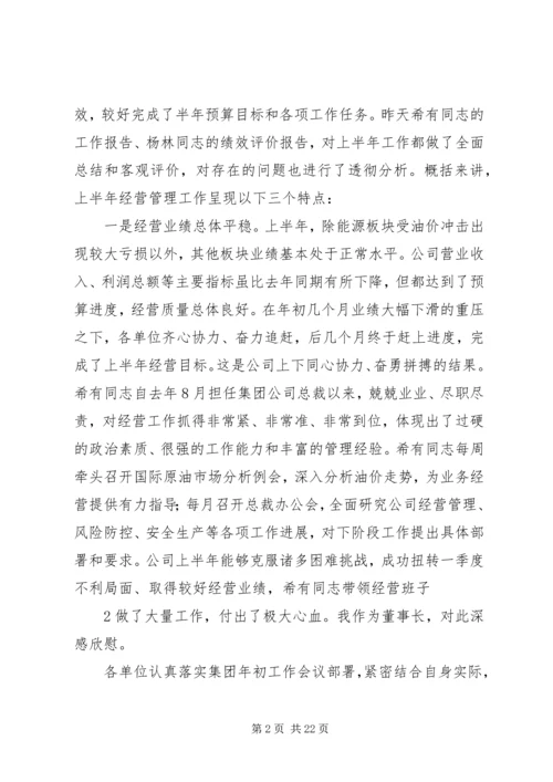 刘德树董事长在中化集团XX年中工作会议上的讲话.docx