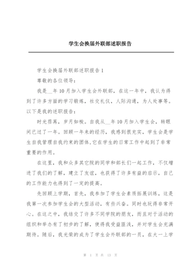 学生会换届外联部述职报告.docx