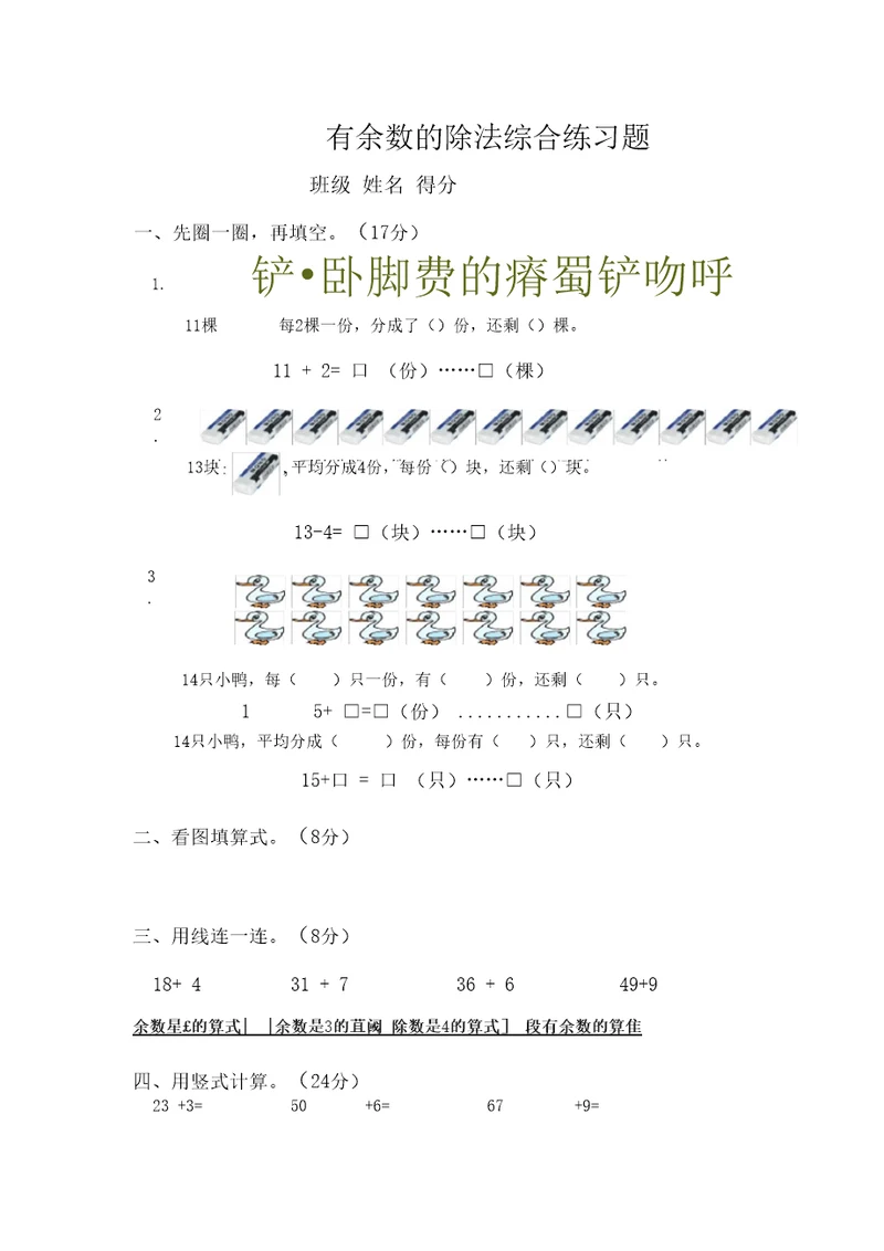 苏教版二年级数学下册有余数的除法综合练习题(二)