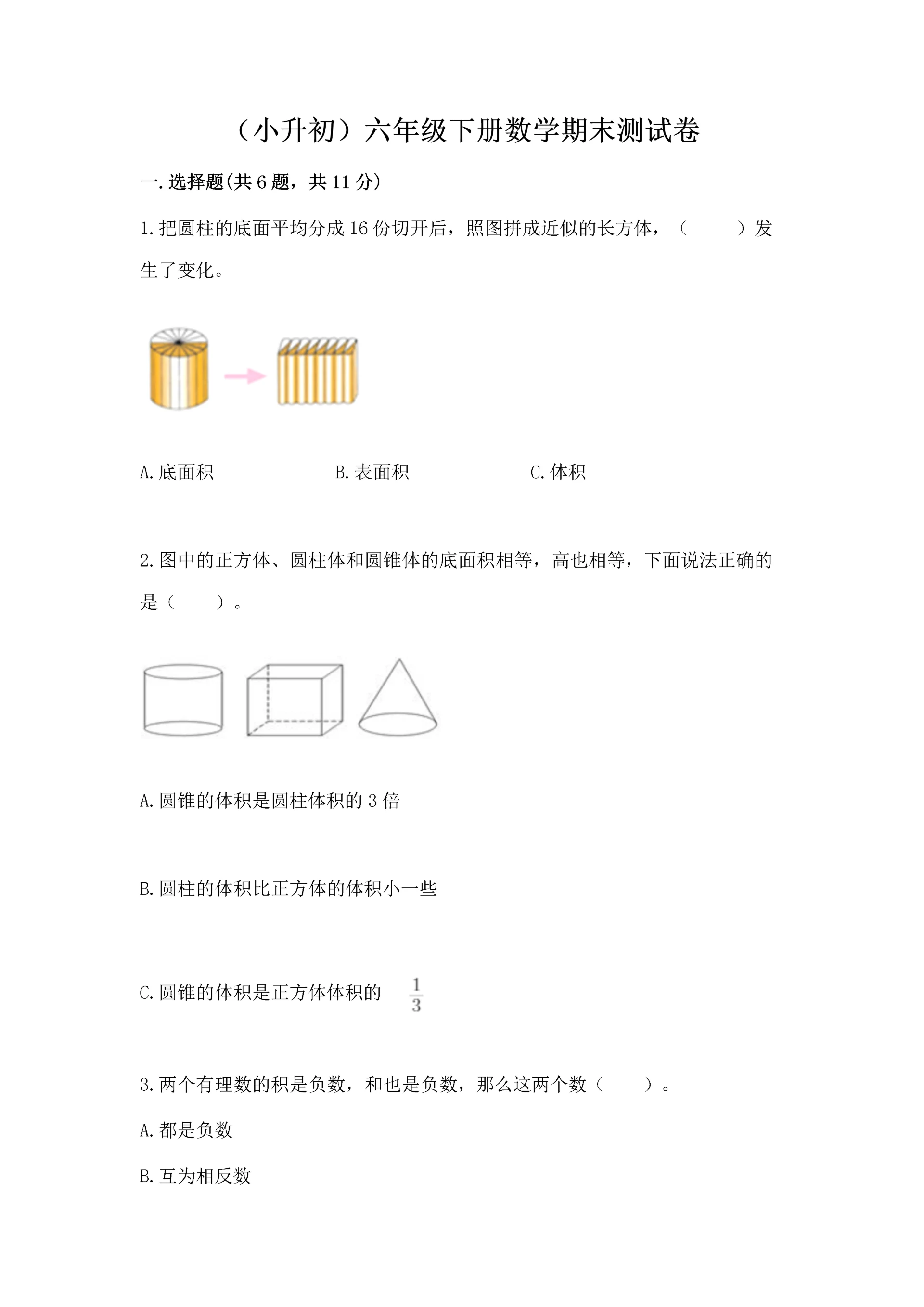 （小升初）六年级下册数学期末测试卷含答案【研优卷】.docx