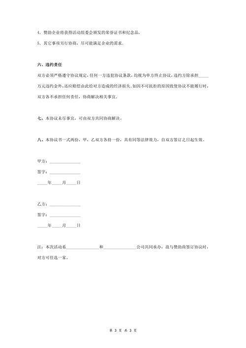 活动冠名赞助合同协议书范本
