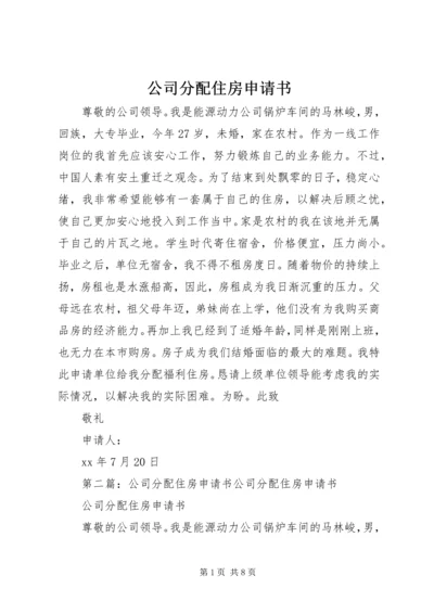 公司分配住房申请书.docx