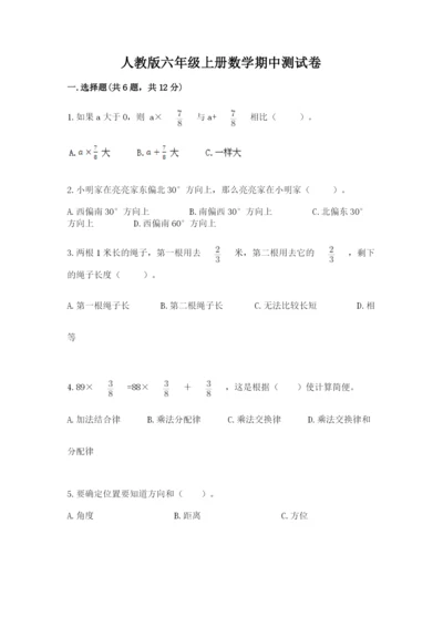 人教版六年级上册数学期中测试卷【a卷】.docx