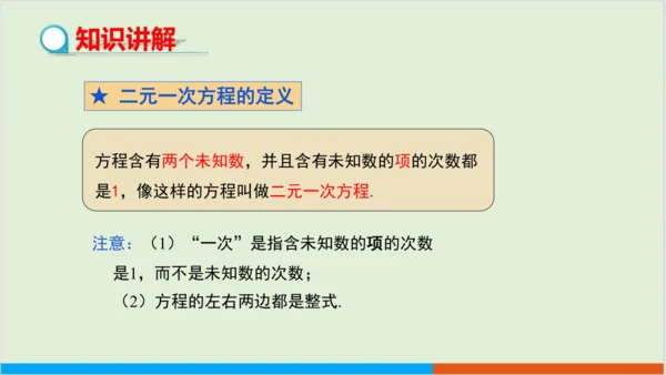 8.1 二元一次方程组 教学课件--人教版初中数学七年级下