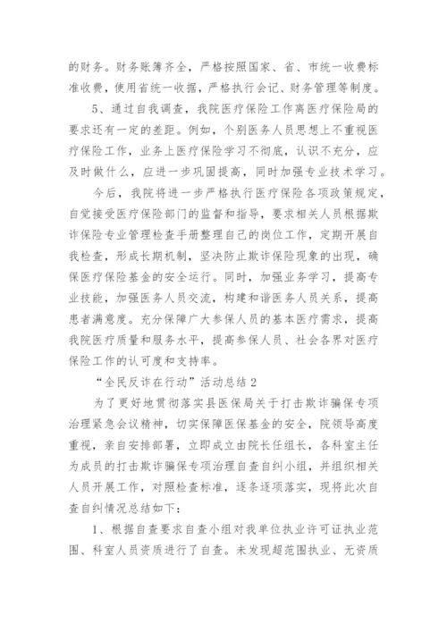 “全民反诈在行动”活动总结.docx