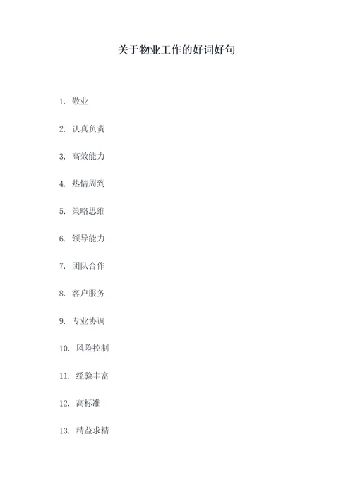 关于物业工作的好词好句