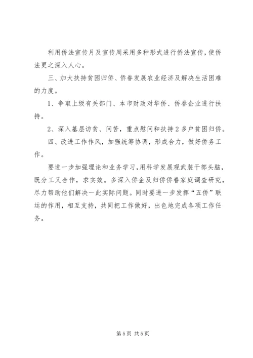 市外侨办上半年工作总结及工作计划.docx