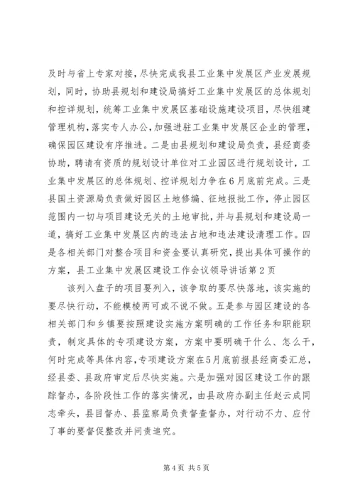 县工业集中发展区建设工作会议领导讲话 (2).docx