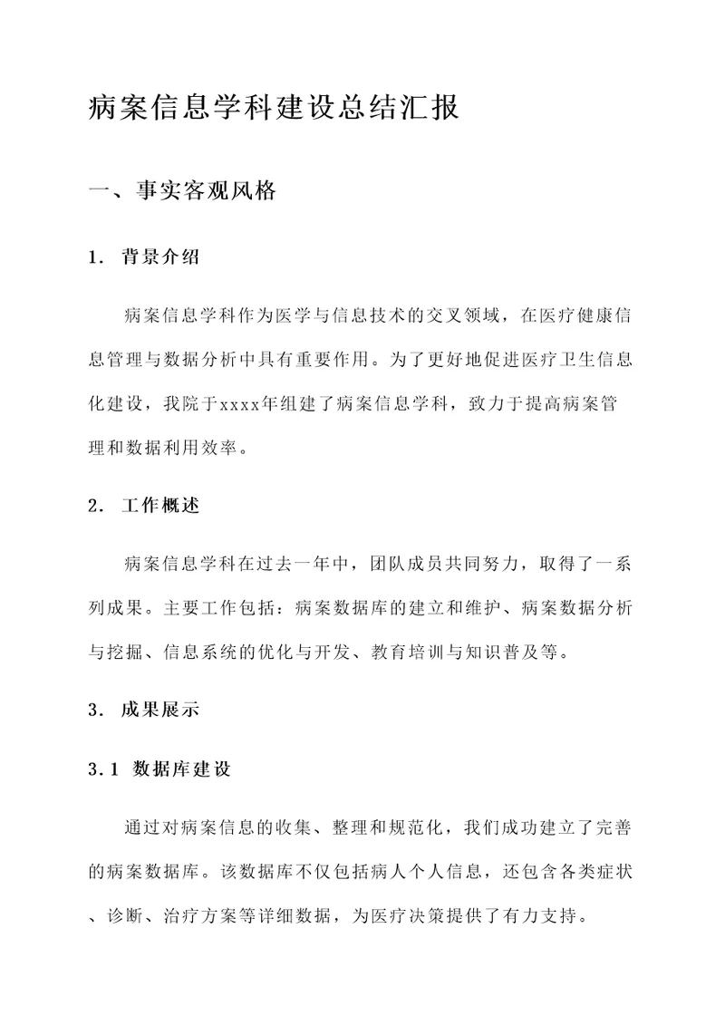 病案信息学科建设总结汇报