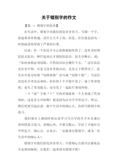 关于错别字的作文.docx