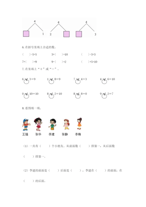 人教版一年级上册数学期末考试试卷及完整答案（典优）.docx