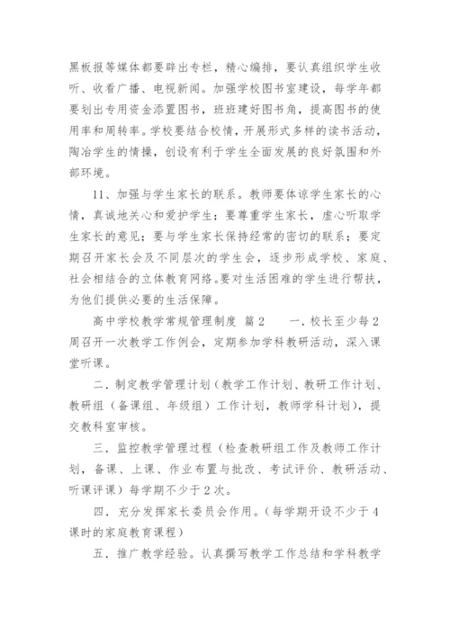 高中学校教学常规管理制度.docx