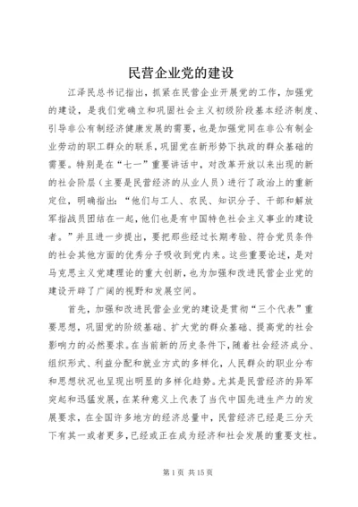 民营企业党的建设.docx