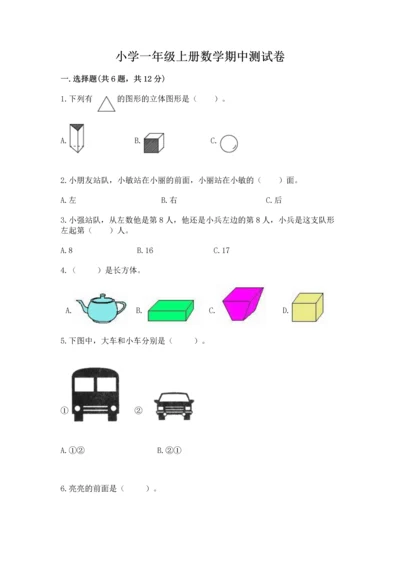小学一年级上册数学期中测试卷可打印.docx