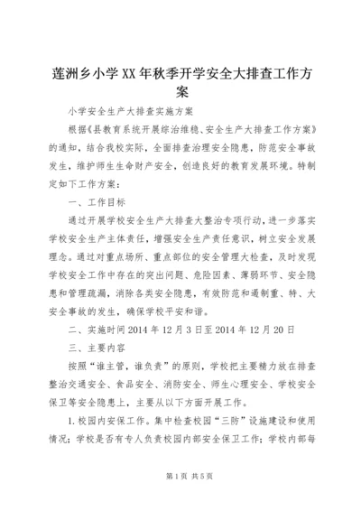 莲洲乡小学XX年秋季开学安全大排查工作方案 (3).docx