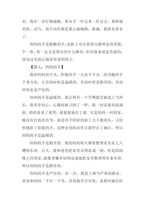 妈妈的手作文450字.docx