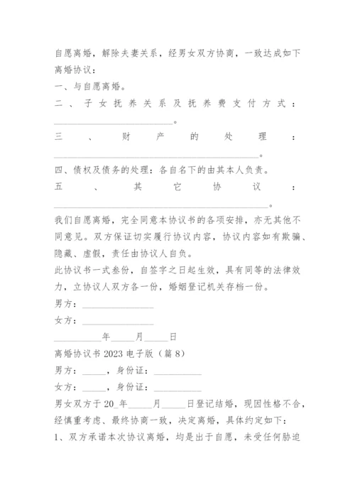 离婚协议书2023电子版.docx