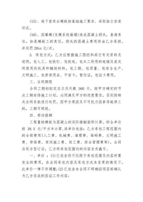 模板工程劳务承包合同协议书.docx