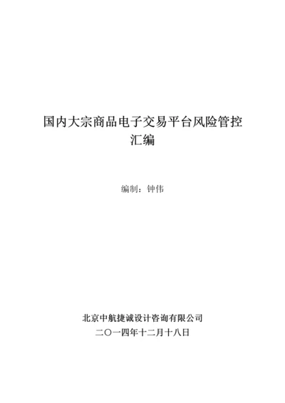 国内大宗商品电子交易平台风险管控汇编.docx